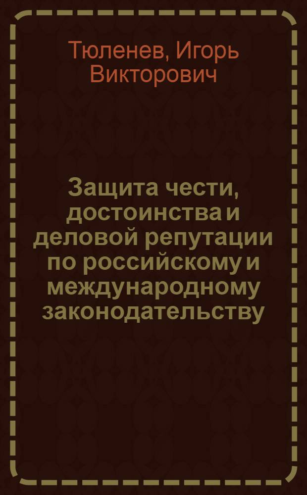 Защита чести, достоинства и деловой репутации по российскому и международному законодательству : автореферат диссертации на соискание ученой степени кандидата юридических наук : специальность 12.00.03 <Гражданское право; предпринимательское право; семейное право; международное частное право>