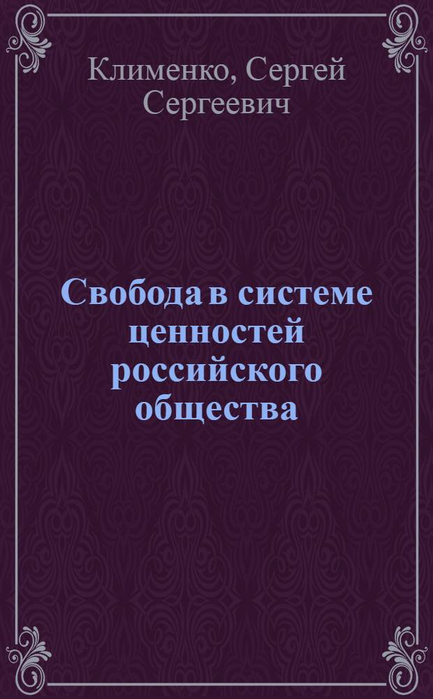 Свобода в системе ценностей российского общества : автореферат диссертации на соискание ученой степени кандидата философских наук : специальность 09.00.11 <Социальная философия>
