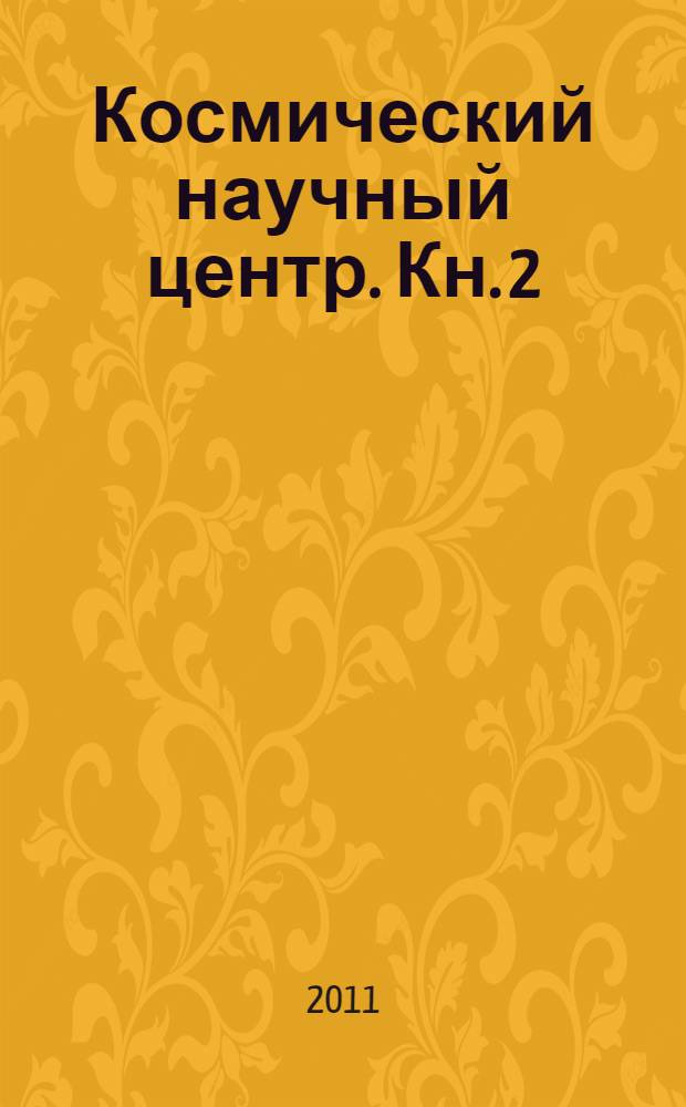 Космический научный центр. [Кн. 2 : Обеспечение развития института]