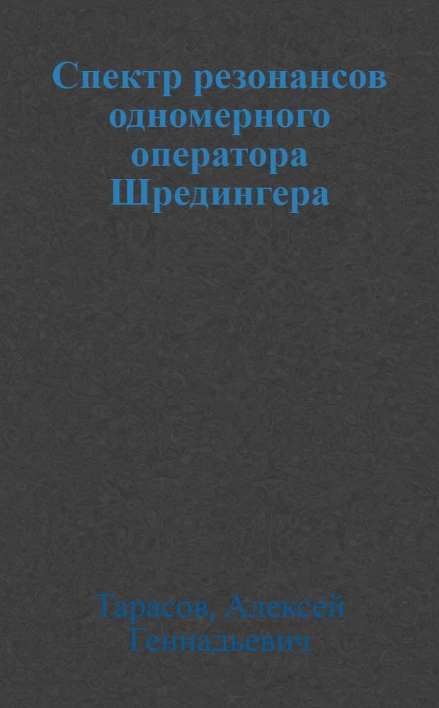 Спектр резонансов одномерного оператора Шредингера : автореферат диссертации на соискание ученой степени кандидата физико-математических наук : специальность 01.01.01 <Вещественный, комплексный и функциональный анализ>