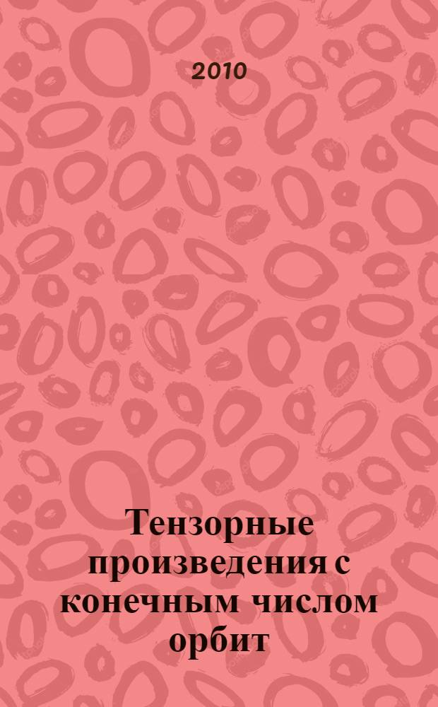 Тензорные произведения с конечным числом орбит : автореферат диссертации на соискание ученой степени кандидата физико-математических наук : специальность 01.01.06 <Математическая логика, алгебра и теория чисел>