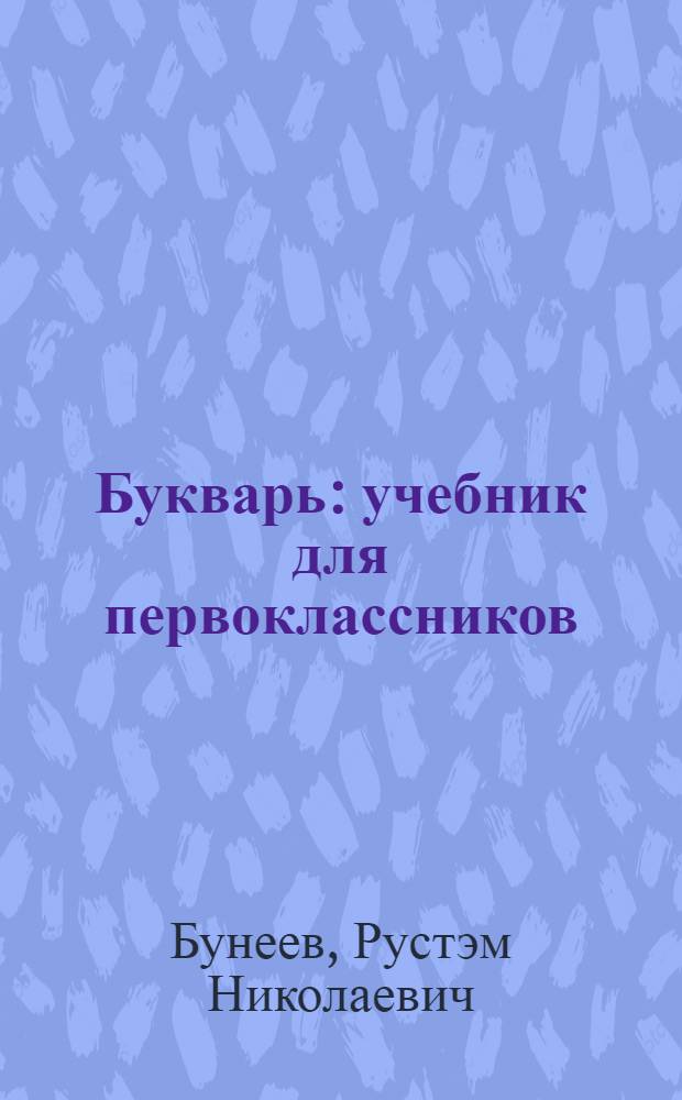 Букварь : учебник для первоклассников : учебник по обучению грамоте и чтению : в 2 ч.