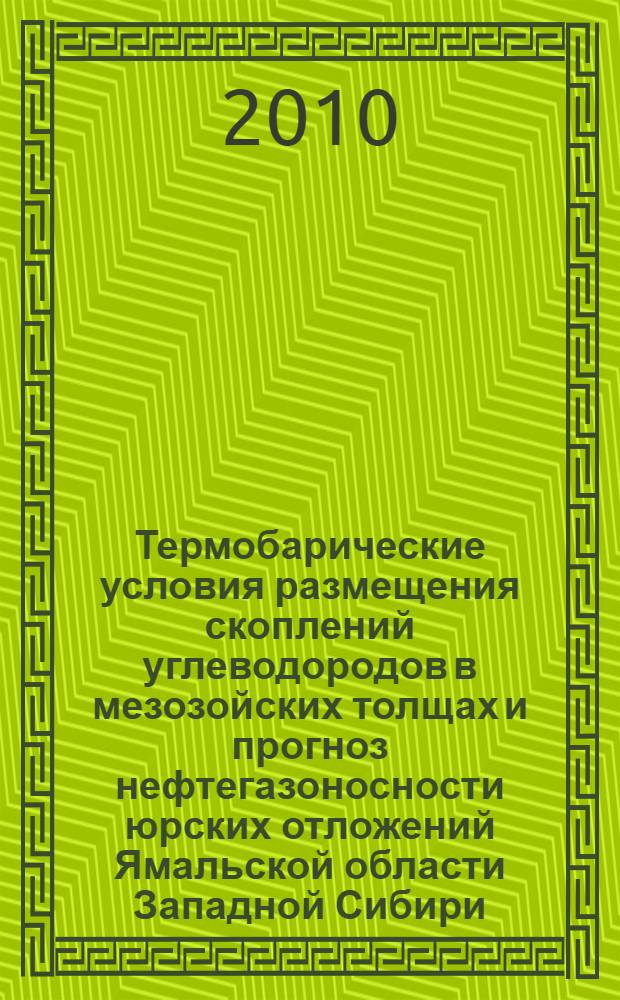 Термобарические условия размещения скоплений углеводородов в мезозойских толщах и прогноз нефтегазоносности юрских отложений Ямальской области Западной Сибири : автореферат диссертации на соискание ученой степени кандидата геолого-минералогических наук : специальность 25.00.12 <Геология, поиски и разведка нефтяных и газовых месторождений>