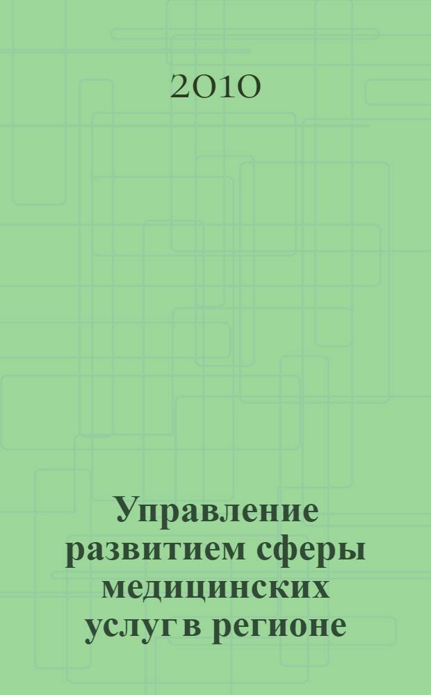 Управление развитием сферы медицинских услуг в регионе : (на материалах Кабардино-Балканской республики) : автореферат диссертации на соискание ученой степени кандидата экономических наук : специальность 08.00.05 <Экономика и управление народным хозяйством по отраслям и сферам деятельности>