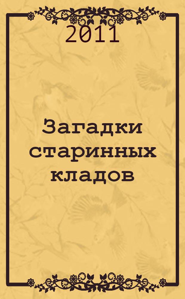 Загадки старинных кладов