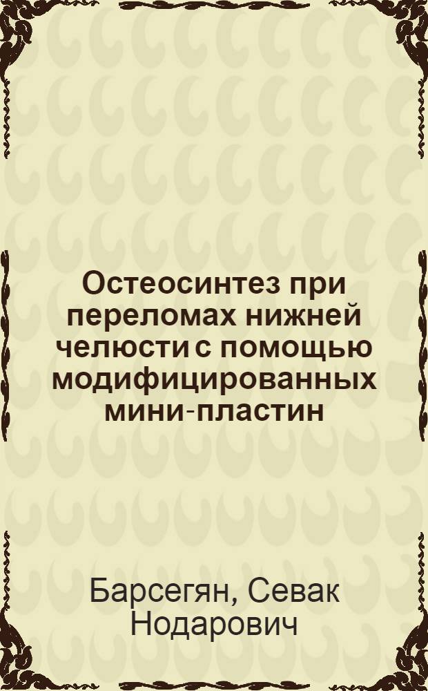 Остеосинтез при переломах нижней челюсти с помощью модифицированных мини-пластин : (клинико-экспериментальное исследование) : автореферат диссертации на соискание ученой степени кандидата медицинских наук : специальность 14.01.14 <Стоматология>
