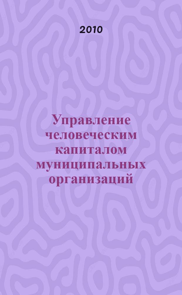 Управление человеческим капиталом муниципальных организаций : (социологический анализ) : автореферат диссертации на соискание ученой степени кандидата социологических наук : специальность 22.00.08 <Социология управления>