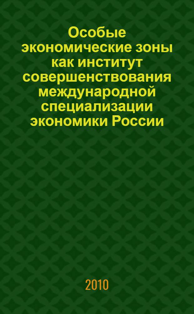 Особые экономические зоны как институт совершенствования международной специализации экономики России : автореферат диссертации на соискание ученой степени кандидата экономических наук : специальность 08.00.14 <Мировая экономика>
