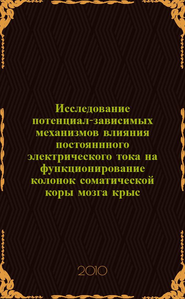 Исследование потенциал-зависимых механизмов влияния постояннного электрического тока на функционирование колонок соматической коры мозга крыс : автореферат диссертации на соискание ученой степени кандидата биологических наук : специальность 03.03.01 <Физиология>