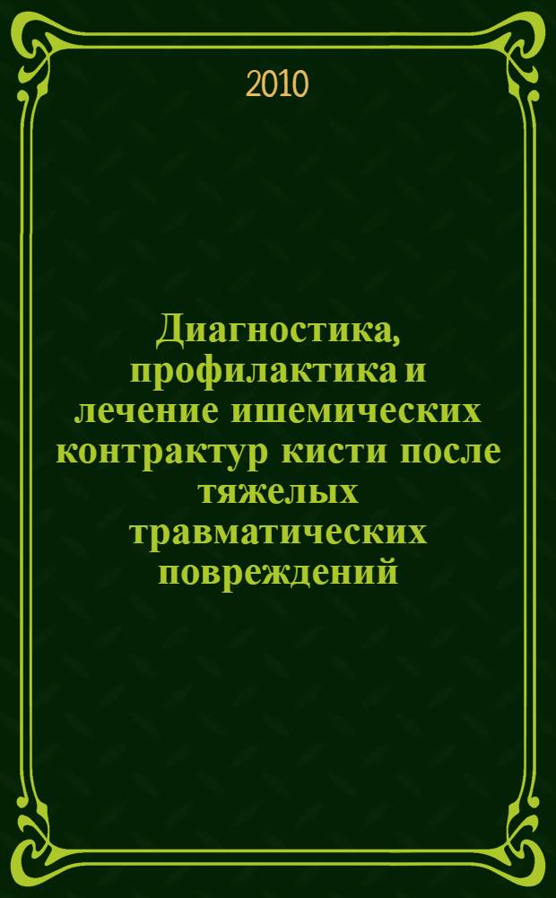 Диагностика, профилактика и лечение ишемических контрактур кисти после тяжелых травматических повреждений : автореферат диссертации на соискание ученой степени кандидата медицинских наук : специальность 14.01.15 <Травматология и ортопедия>