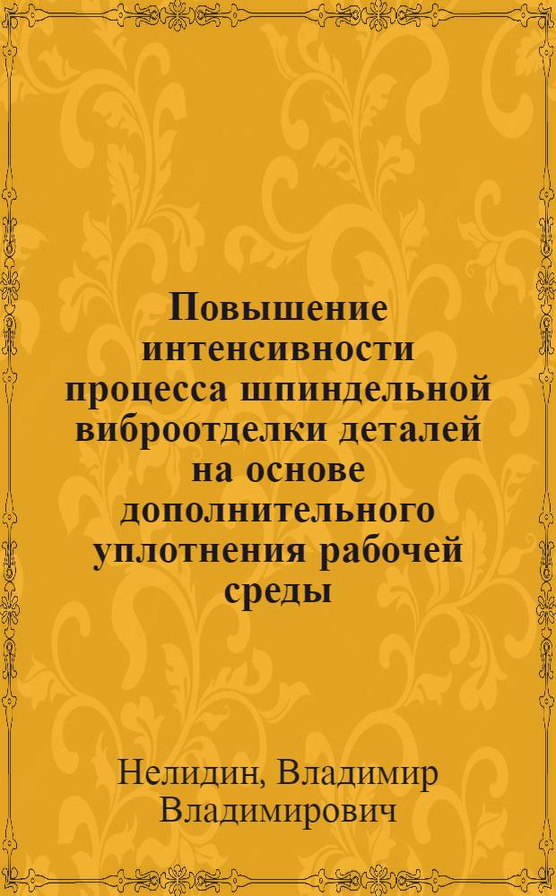 Повышение интенсивности процесса шпиндельной виброотделки деталей на основе дополнительного уплотнения рабочей среды : автореферат диссертации на соискание ученой степени кандидата технических наук : специальность 05.02.07 <Технология и оборудование механической и физико-технической обработки>