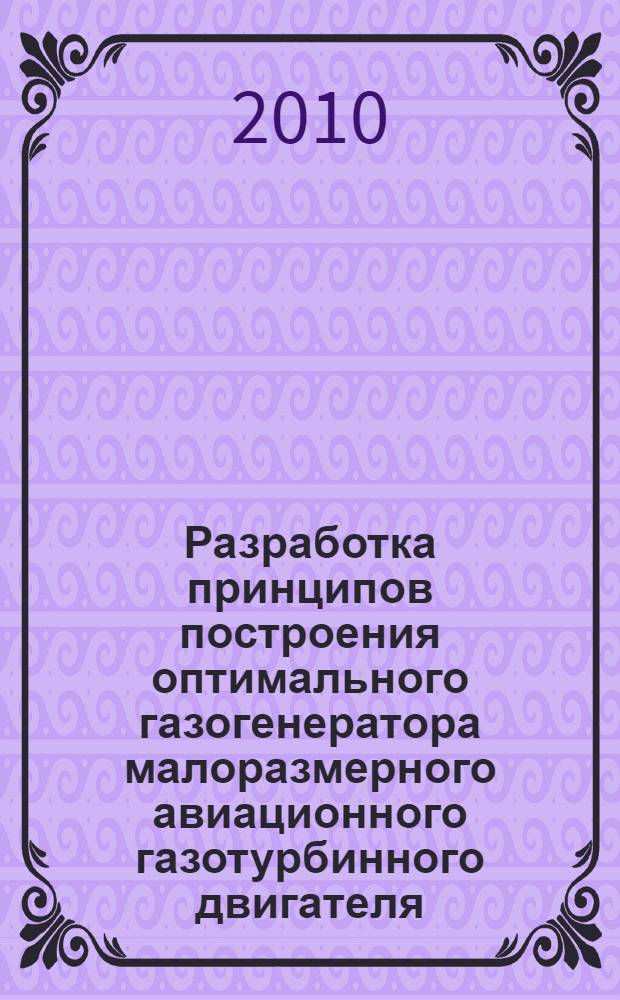 Разработка принципов построения оптимального газогенератора малоразмерного авиационного газотурбинного двигателя : автореферат диссертации на соискание ученой степени кандидата технических наук : специальность 05.04.12 <Турбомашины и комбинированные турбоустановки>