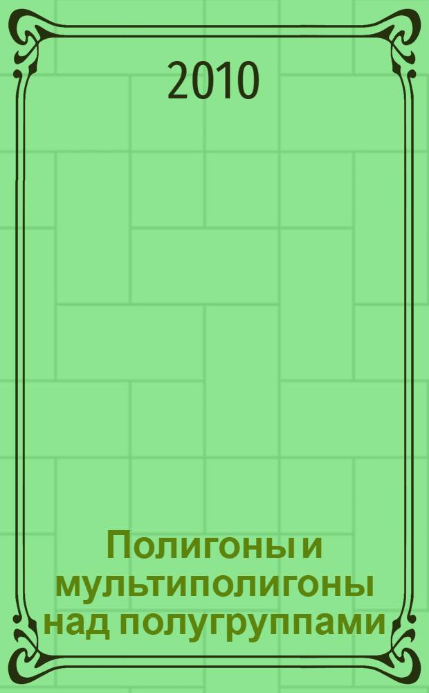 Полигоны и мультиполигоны над полугруппами : автореферат диссертации на соискание ученой степени кандидата физико-математических наук : специальность 01.01.06 <Математическая логика, алгебра и теория чисел>
