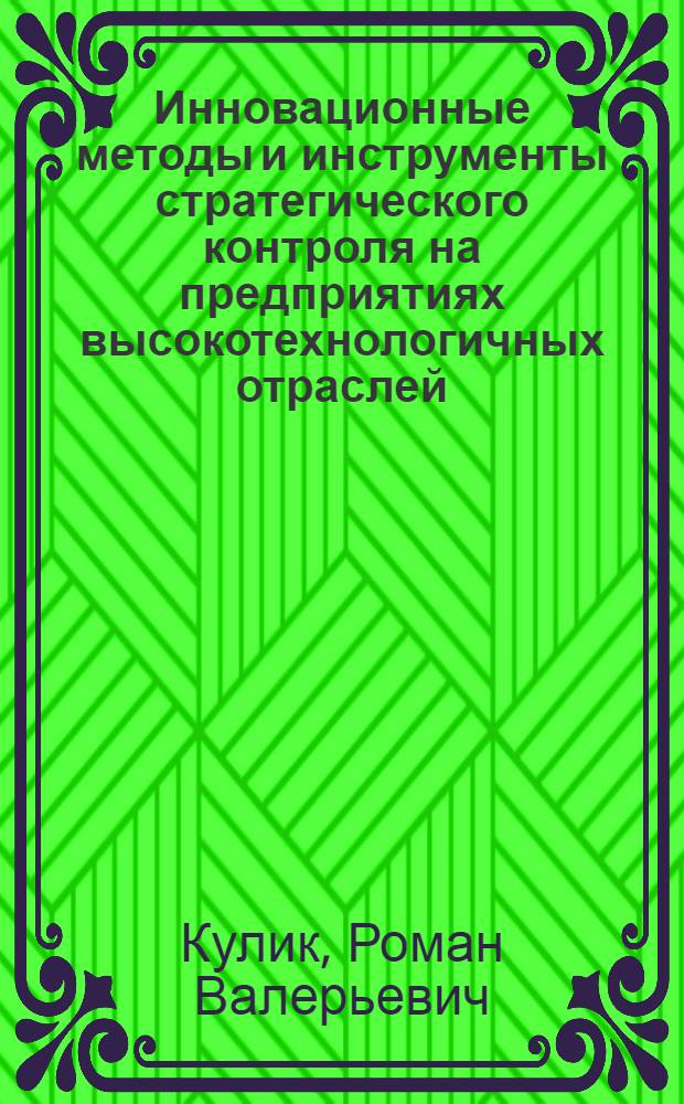Инновационные методы и инструменты стратегического контроля на предприятиях высокотехнологичных отраслей : автореферат диссертации на соискание ученой степени кандидата экономических наук : специальность 08.00.05 <Экономика и управление народным хозяйством по отраслям и сферам деятельности>