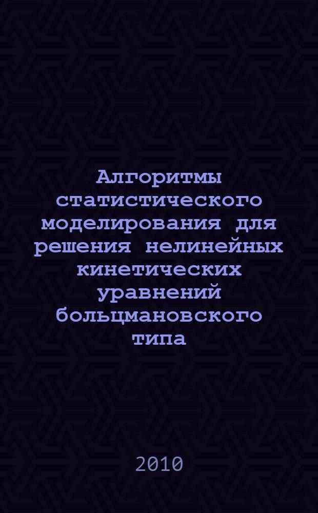 Алгоритмы статистического моделирования для решения нелинейных кинетических уравнений больцмановского типа : автореферат диссертации на соискание ученой степени доктора физико-математических наук : специальность 01.01.07 <Вычислительная математика>