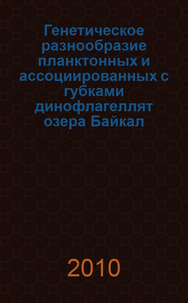 Генетическое разнообразие планктонных и ассоциированных с губками динофлагеллят озера Байкал : автореферат диссертации на соискание ученой степени кандидата биологических наук : специальность 03.01.07 <Молекулярная генетика>
