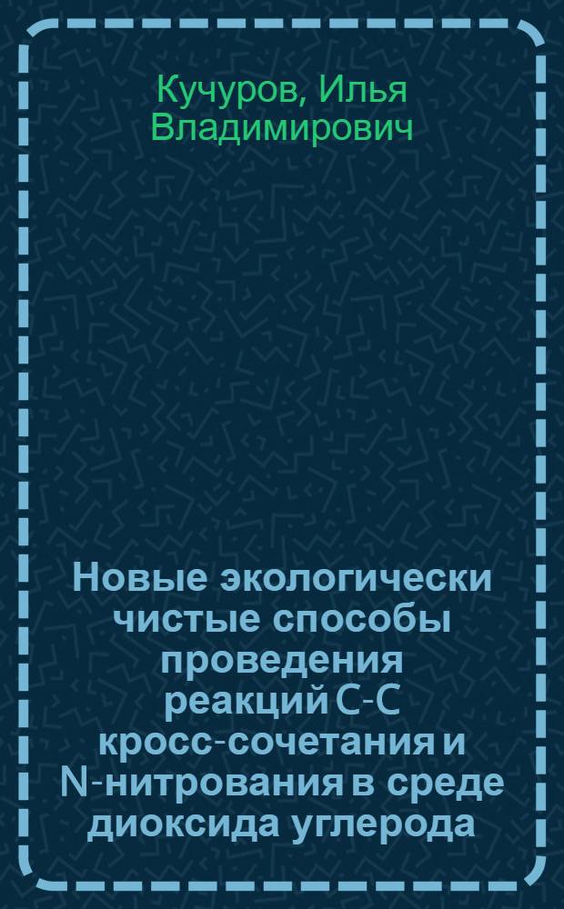 Новые экологически чистые способы проведения реакций C-C кросс-сочетания и N-нитрования в среде диоксида углерода : автореферат диссертации на соискание ученой степени кандидата химических наук : специальность 02.00.03 <Органическая химия>