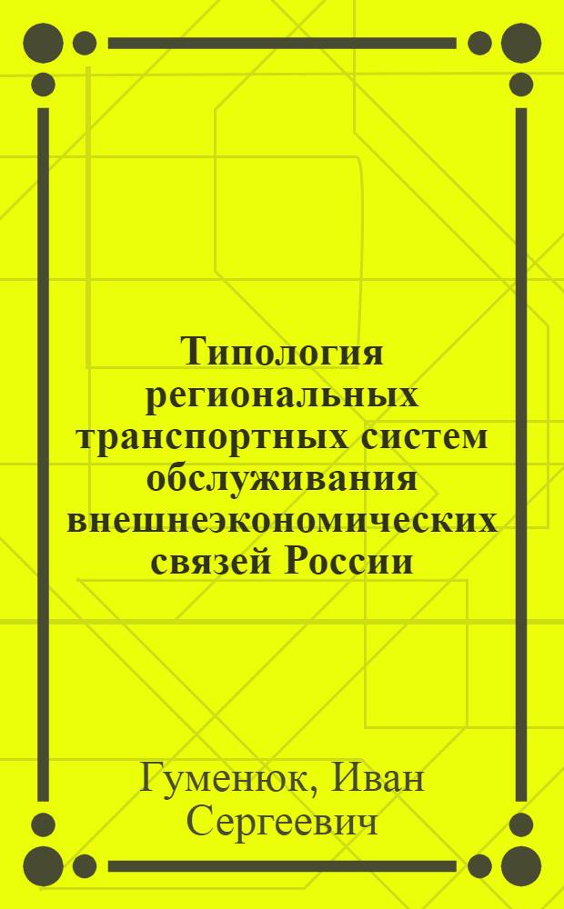 Типология региональных транспортных систем обслуживания внешнеэкономических связей России : автореферат диссертации на соискание ученой степени кандидата географических наук : специальность 25.00.24 <Экономическая, социальная, политическая и рекреационная география>