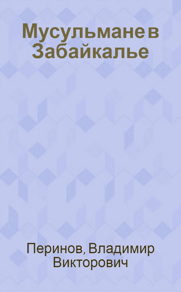 Мусульмане в Забайкалье (середина века XIX-1917 год) : автореферат диссертации на соискание ученой степени кандидата исторических наук : специальность 07.00.02 <Отечественная история>