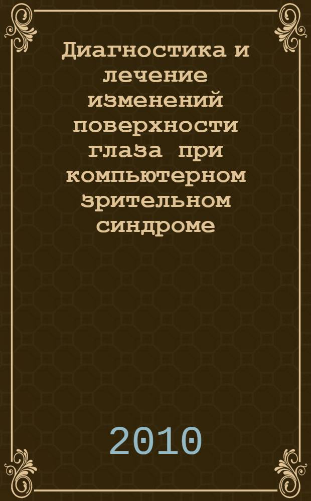 Диагностика и лечение изменений поверхности глаза при компьютерном зрительном синдроме : автореферат диссертации на соискание ученой степени кандидата медицинских наук : специальность 14.01.17 <Хирургия>