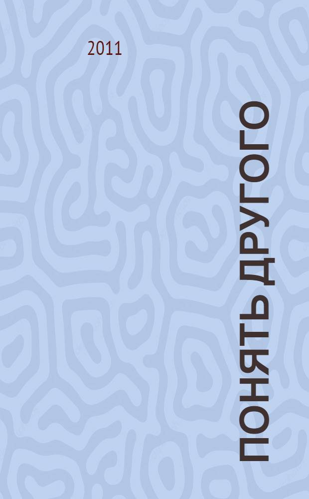 Понять другого : стихотворения