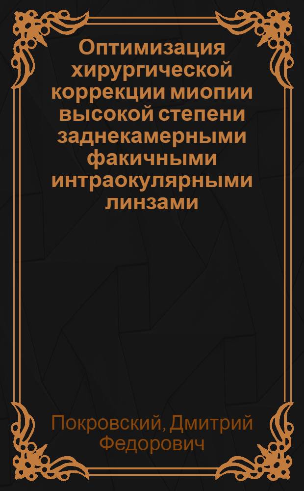 Оптимизация хирургической коррекции миопии высокой степени заднекамерными факичными интраокулярными линзами. Клинико-экспериментальное исследование : автореферат диссертации на соискание ученой степени кандидата медицинских наук : специальность 14.01.07 <Глазные болезни>