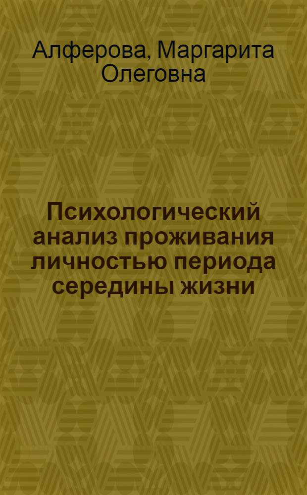 Психологический анализ проживания личностью периода середины жизни : автореферат диссертации на соискание ученой степени кандидата психологических наук : специальность 19.00.13 <Психология развития, акмеология>
