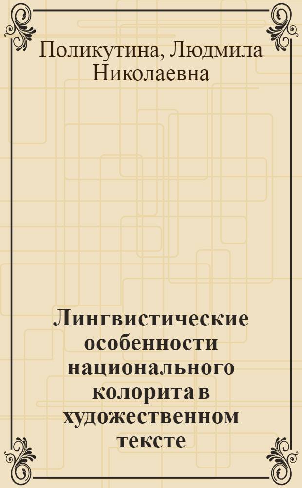 Лингвистические особенности национального колорита в художественном тексте : (на примере восточной повести М.Ю. Лермонтова "Демон") : автореферат диссертации на соискание ученой степени кандидата филологических наук : специальность 10.02.01 <Русский язык>