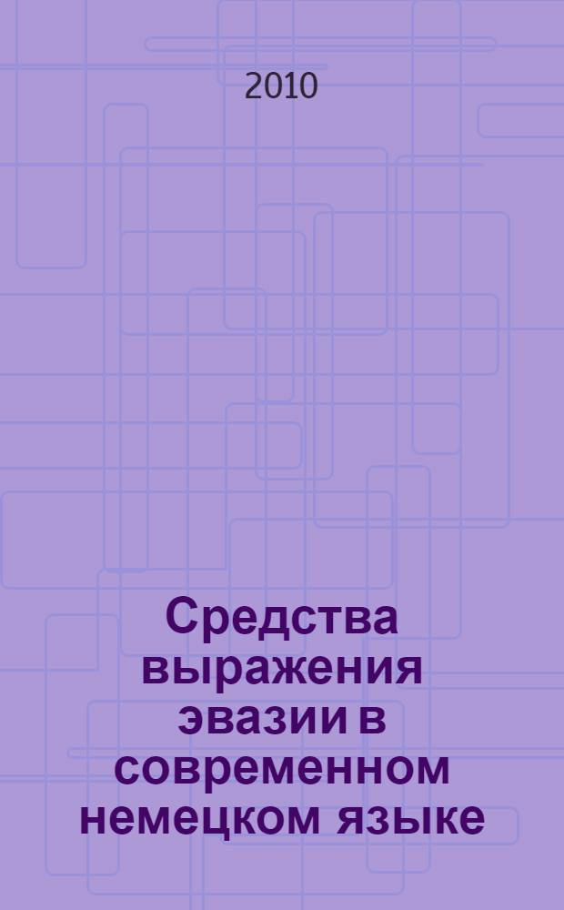 Средства выражения эвазии в современном немецком языке : автореферат диссертации на соискание ученой степени кандидата филологических наук : специальность 10.02.04 <Германские языки>