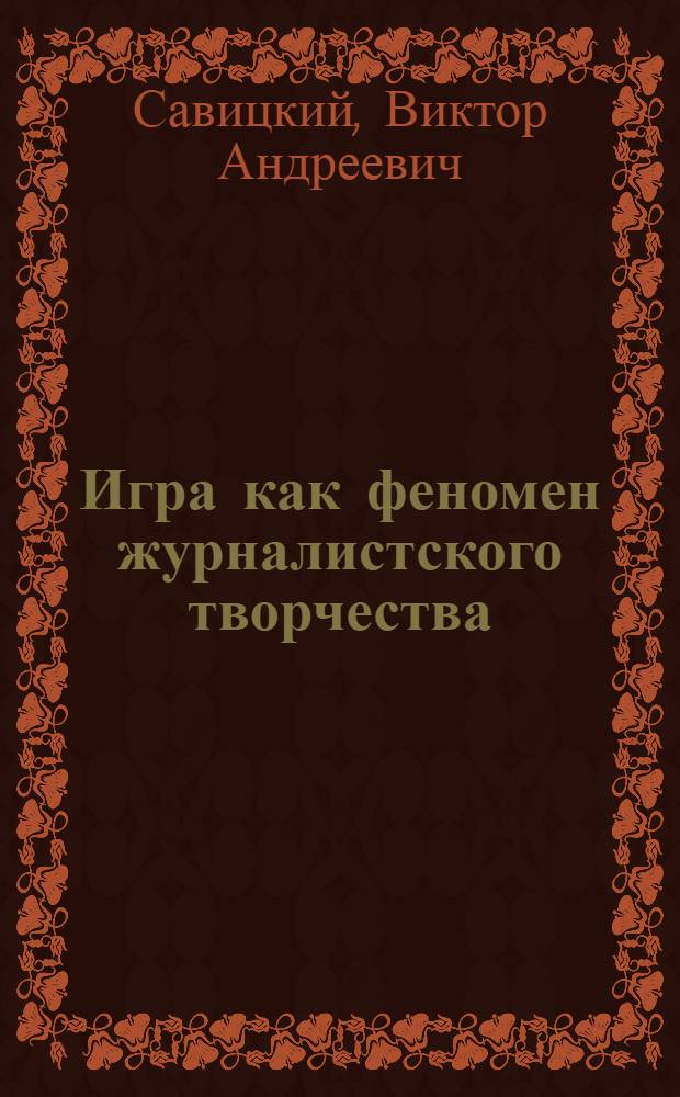Игра как феномен журналистского творчества: тип текста, жанры публикаций : автореферат диссертации на соискание ученой степени кандидата филологических наук : специальность 10.01.10 <Журналистика>