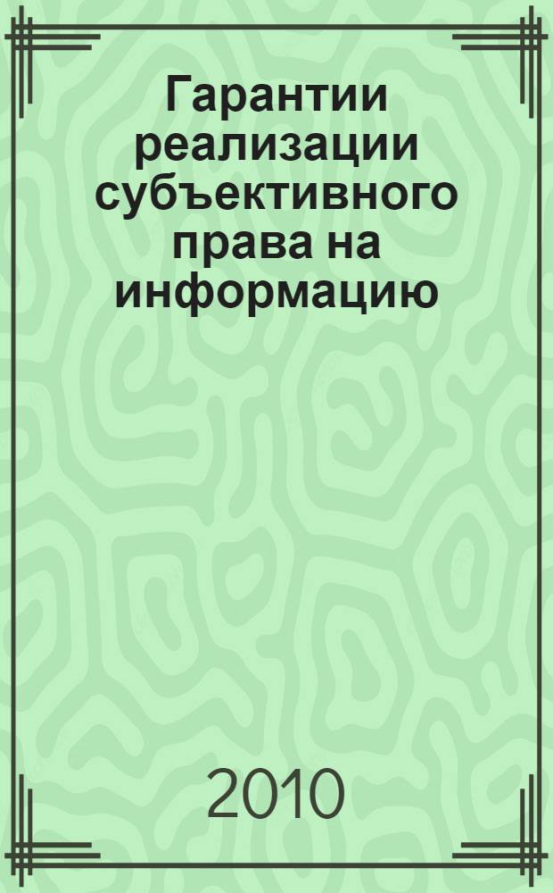 Гарантии реализации субъективного права на информацию: конституционно-правовой аспект : автореферат диссертации на соискание ученой степени кандидата юридических наук : специальность 12.00.02 <Конституционное право; муниципальное право>