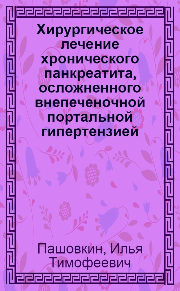 Хирургическое лечение хронического панкреатита, осложненного внепеченочной портальной гипертензией : автореферат диссертации на соискание ученой степени кандидата медицинских наук : специальность 14.01.17 <Хирургия> : специальность 14.01.13 <Лучевая диагностика, лучевая терапия>
