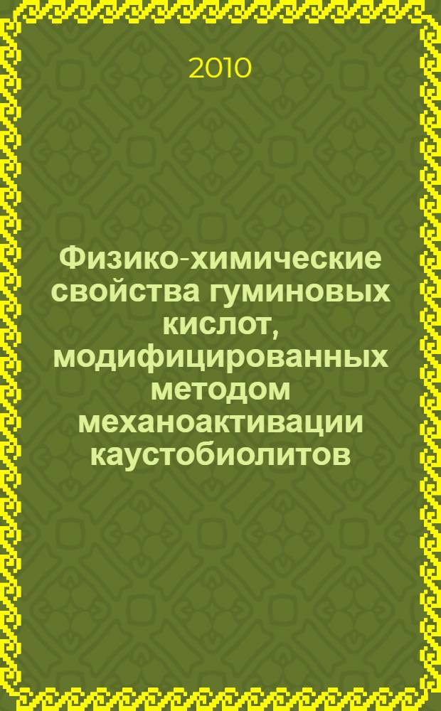 Физико-химические свойства гуминовых кислот, модифицированных методом механоактивации каустобиолитов, и их взаимодействие с биоцидами : автореферат диссертации на соискание ученой степени кандидата химических наук : специальность 02.00.04 <Физическая химия>