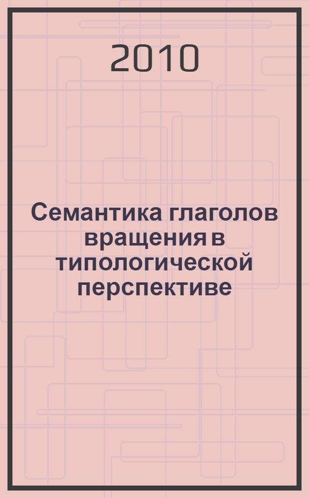 Семантика глаголов вращения в типологической перспективе : автореферат диссертации на соискание ученой степени кандидата филологических наук : специальность 10.02.19 <Теория языка>