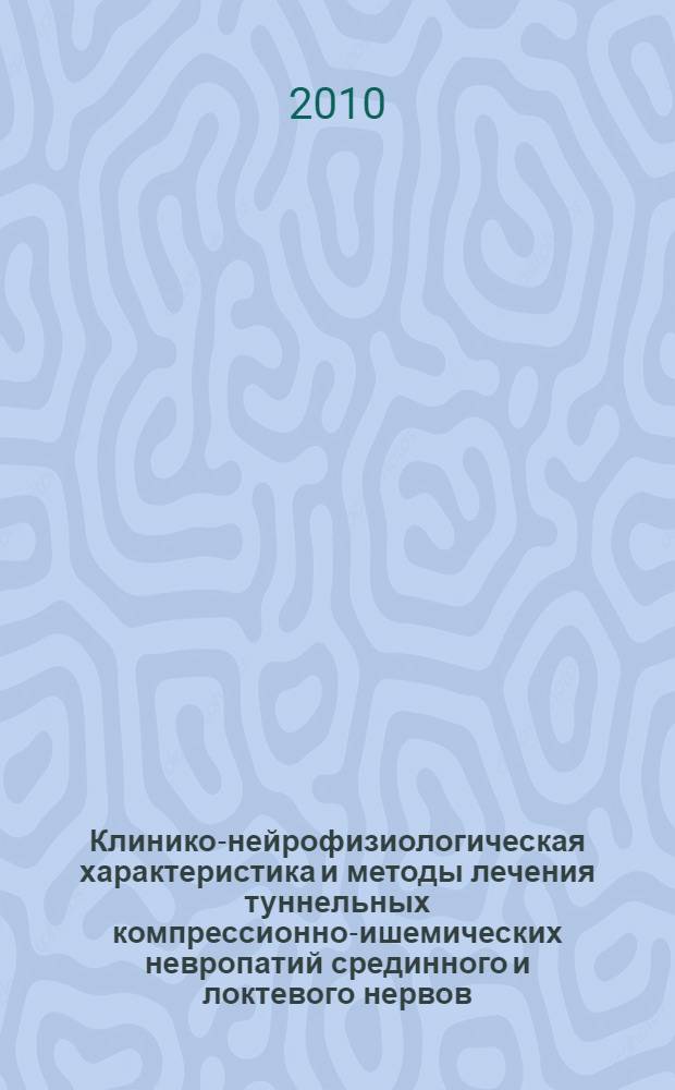 Клинико-нейрофизиологическая характеристика и методы лечения туннельных компрессионно-ишемических невропатий срединного и локтевого нервов : автореферат диссертации на соискание ученой степени кандидата медицинских наук : специальность 14.01.11 <Нервные болезни>