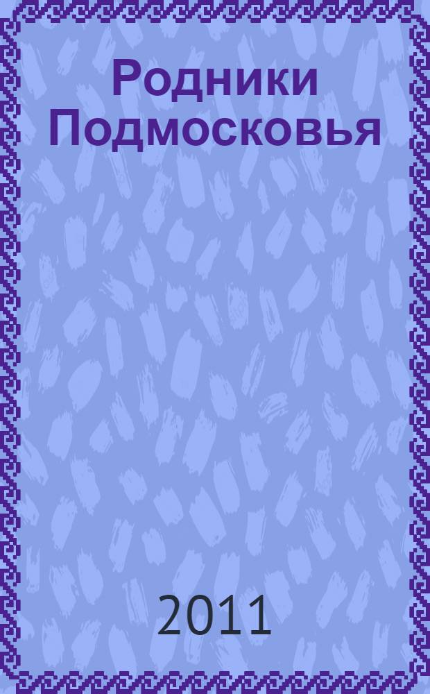Родники Подмосковья : избранные стихотворения подмосковных поэтов