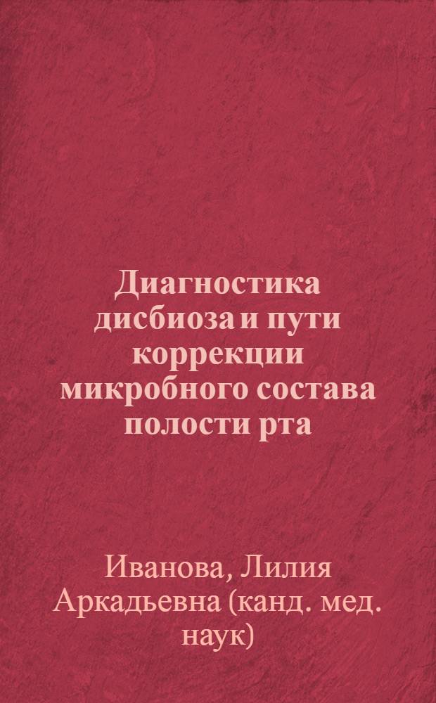 Диагностика дисбиоза и пути коррекции микробного состава полости рта : автореферат диссертации на соискание ученой степени кандидата медицинских наук : специальность 14.01.14 <Стоматология>