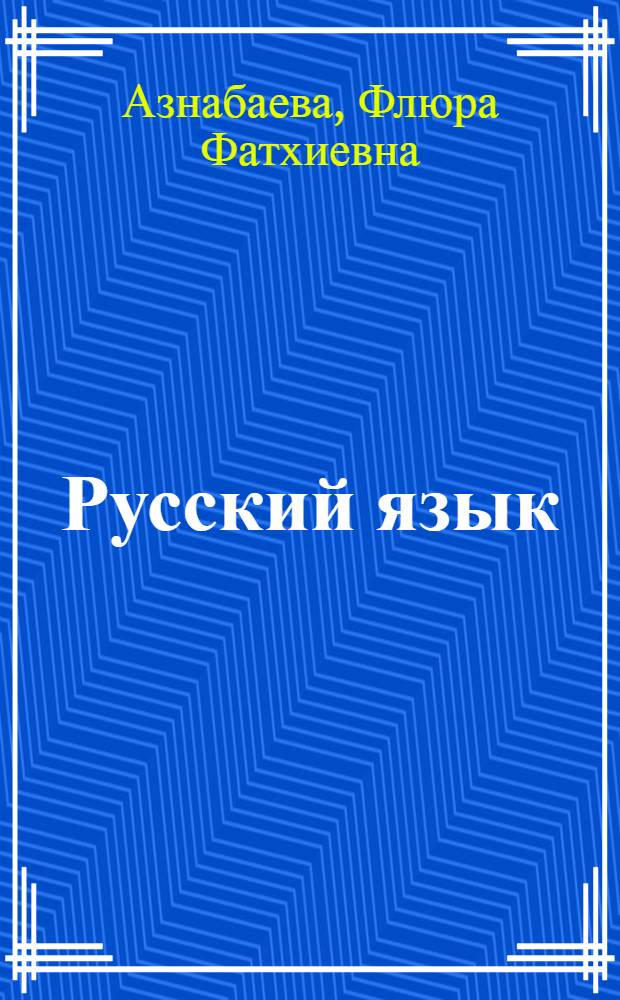 Русский язык : учебник для четвертого класса башкирской школы : по системе развивающего обучения Д.Б. Эльконина - В.В. Давыдова - В.В. Репкина