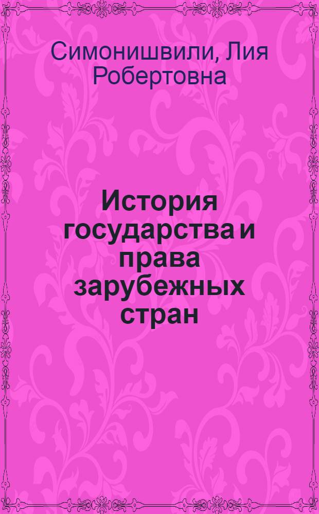 История государства и права зарубежных стран : учебное пособие