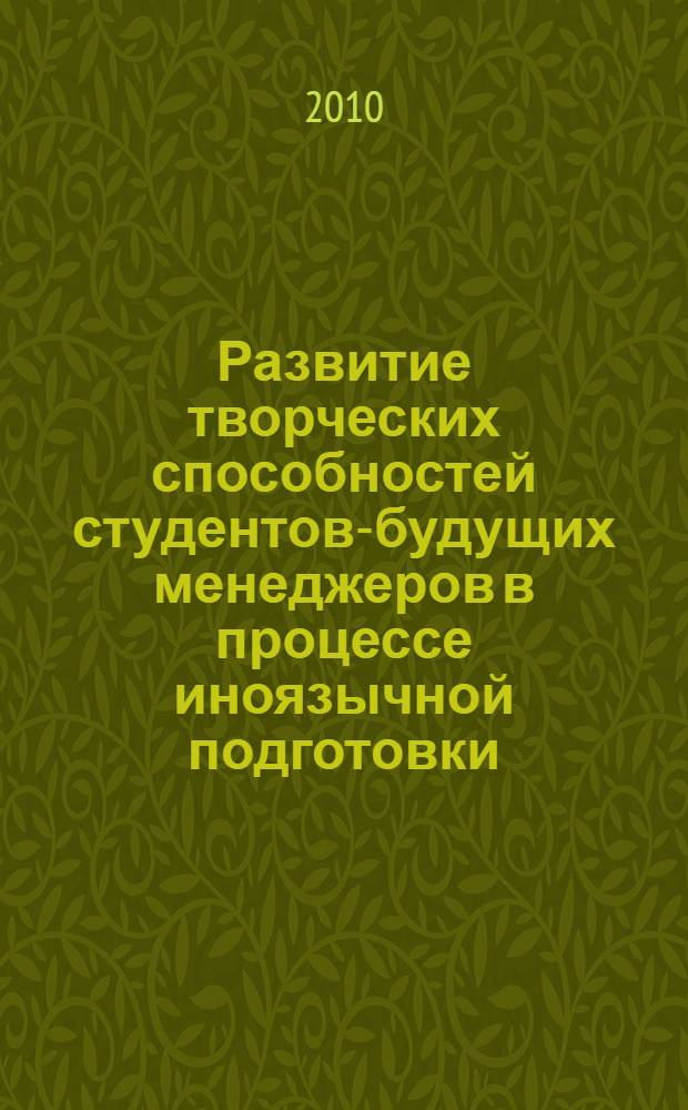 Развитие творческих способностей студентов-будущих менеджеров в процессе иноязычной подготовки : автореферат диссертации на соискание ученой степени кандидата педагогических наук : специальность 13.00.08 <Теория и методика профессионального образования>