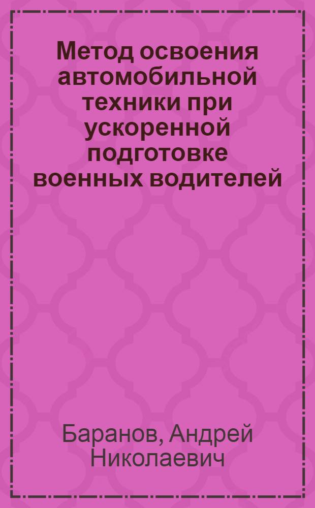 Метод освоения автомобильной техники при ускоренной подготовке военных водителей : монография