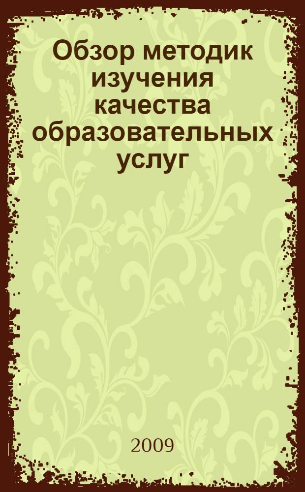 Обзор методик изучения качества образовательных услуг : методическое пособие