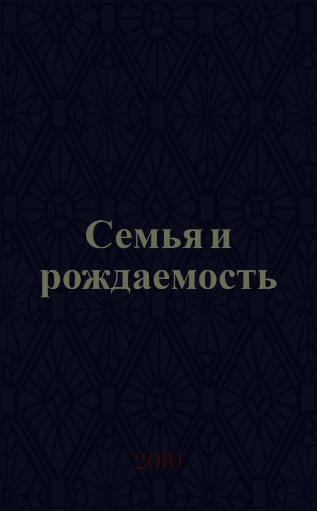 Семья и рождаемость : основные результаты выборочного обследования