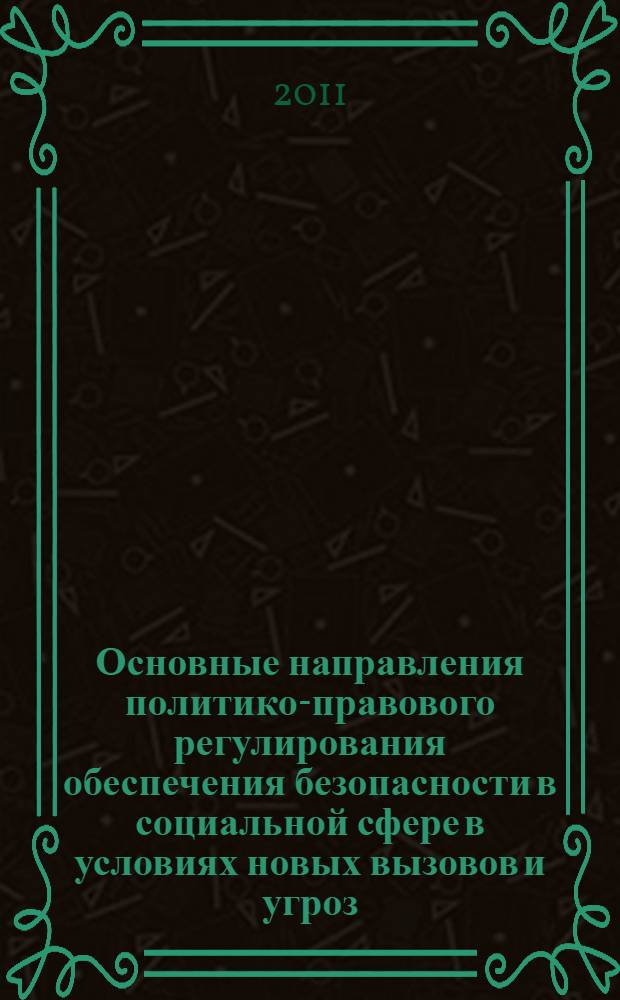 Основные направления политико-правового регулирования обеспечения безопасности в социальной сфере [в] условиях новых вызовов и угроз : монография