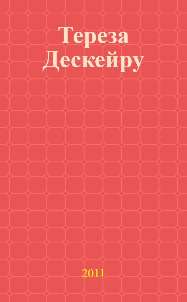 Тереза Дескейру; Конец ночи: романы / Франсуа Мориак; пер. с фр. Н. Немчиновой, Н. Довгалевской