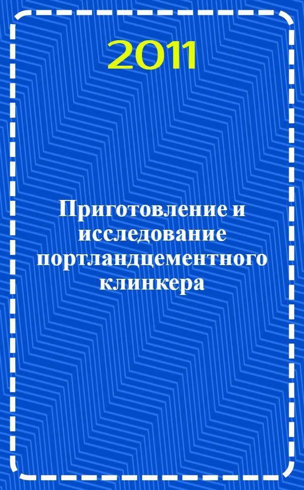 Приготовление и исследование портландцементного клинкера: лабораторный практикум