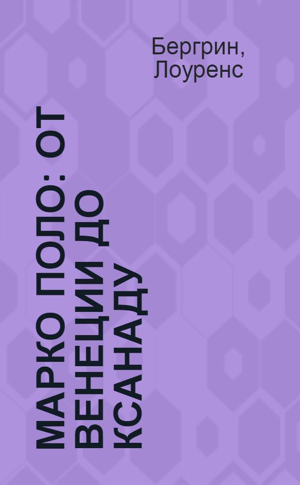 Марко Поло : от Венеции до Ксанаду