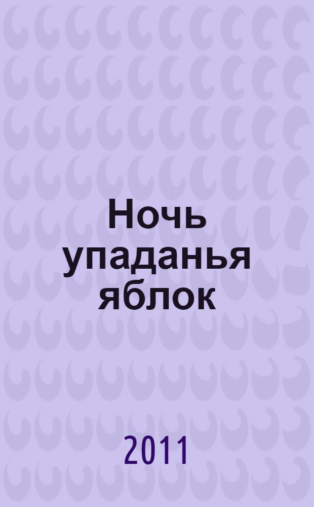 Ночь упаданья яблок