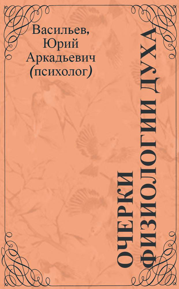 Очерки физиологии духа : опыт объективной трактовки душевных явлений