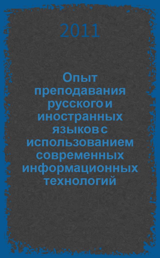 Опыт преподавания русского и иностранных языков с использованием современных информационных технологий : материалы межвузовской научно-практической конференции, 29 ноября 2010 года